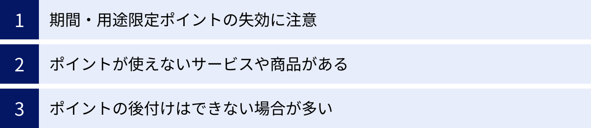 期間・用途限定ポイントの失効に注意、ポイントが使えないサービスや商品がある、ポイントの後付けはできない場合が多い