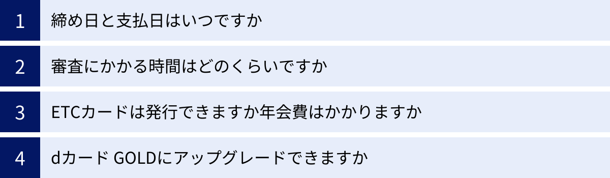 締め日と支払日はいつですか、審査にかかる時間はどのくらいですか、ETCカードは発行できますか年会費はかかりますか、dカード GOLDにアップグレードできますか