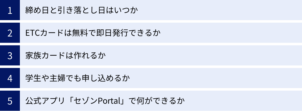 締め日と引き落とし日はいつか、ETCカードは無料で即日発行できるか、家族カードは作れるか、学生や主婦でも申し込めるか、公式アプリ「セゾンPortal」で何ができるか
