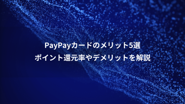 PayPayカードのメリット5選、ポイント還元率やデメリットを解説
