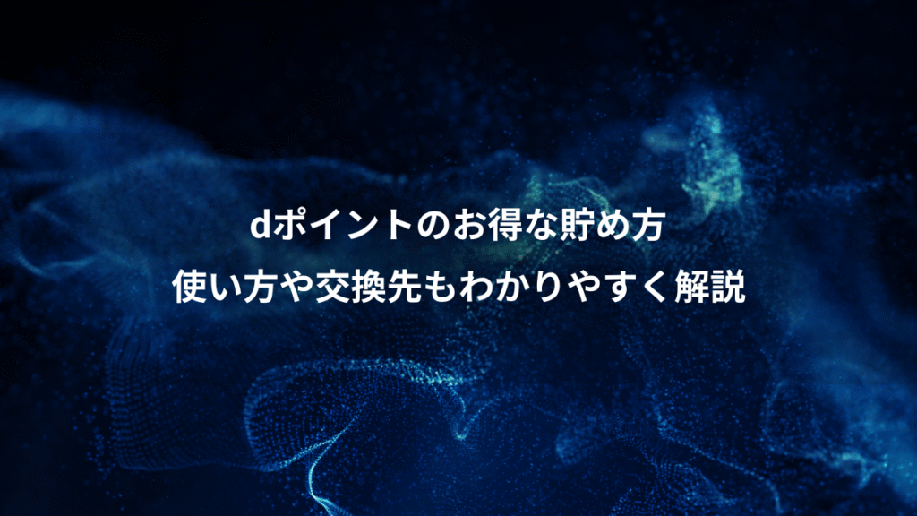 dポイントのお得な貯め方、使い方や交換先もわかりやすく解説