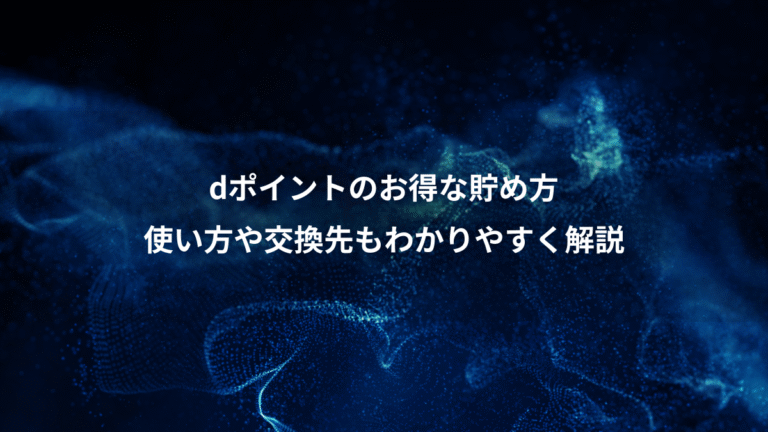 dポイントのお得な貯め方、使い方や交換先もわかりやすく解説