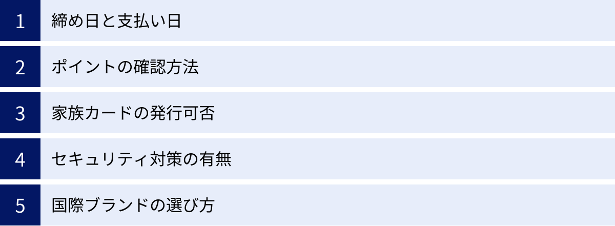 締め日と支払い日、ポイントの確認方法、家族カードの発行可否、セキュリティ対策の有無、国際ブランドの選び方