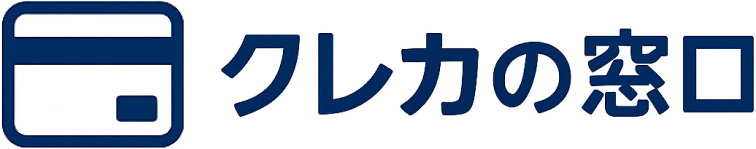 クレカの窓口