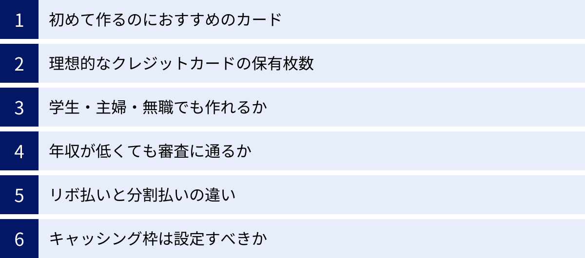 初めて作るのにおすすめのカード、理想的なクレジットカードの保有枚数、学生・主婦・無職でも作れるか、年収が低くても審査に通るか、リボ払いと分割払いの違い、キャッシング枠は設定すべきか