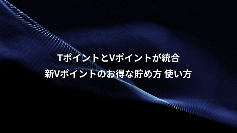 TポイントとVポイントが統合、新Vポイントのお得な貯め方 使い方
