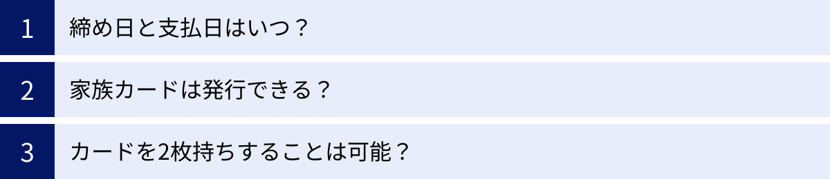 締め日と支払日はいつ？、家族カードは発行できる？、カードを2枚持ちすることは可能？
