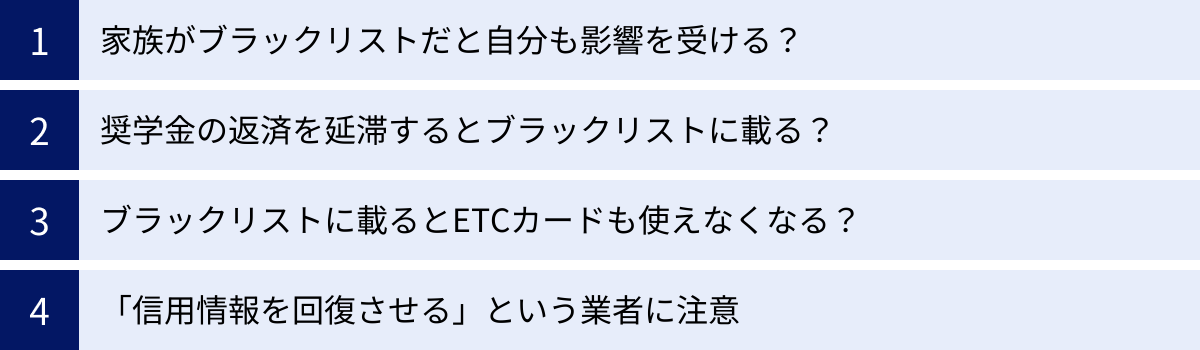 家族がブラックリストだと自分も影響を受ける？、奨学金の返済を延滞するとブラックリストに載る？、ブラックリストに載るとETCカードも使えなくなる？、「信用情報を回復させる」という業者に注意