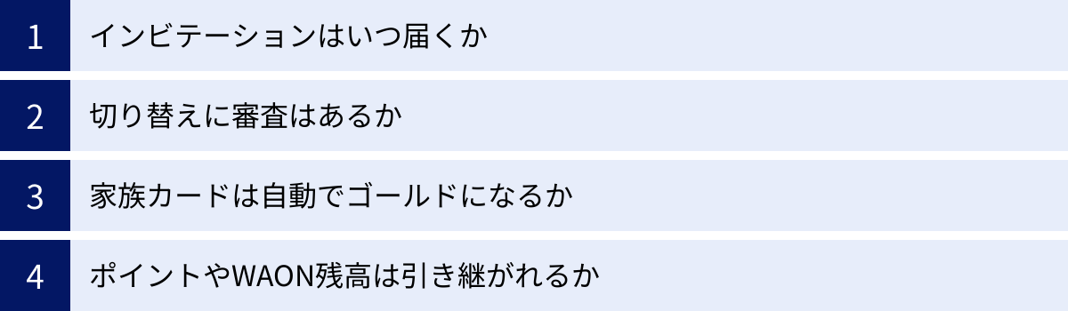 インビテーションはいつ届くか、切り替えに審査はあるか、家族カードは自動でゴールドになるか、ポイントやWAON残高は引き継がれるか