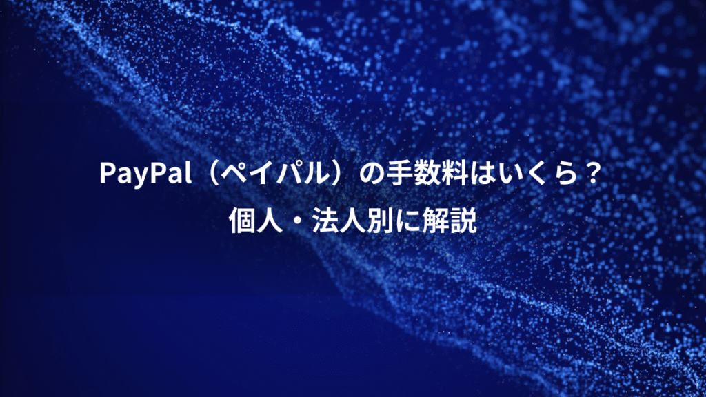 PayPal（ペイパル）の手数料はいくら？、個人・法人別に解説