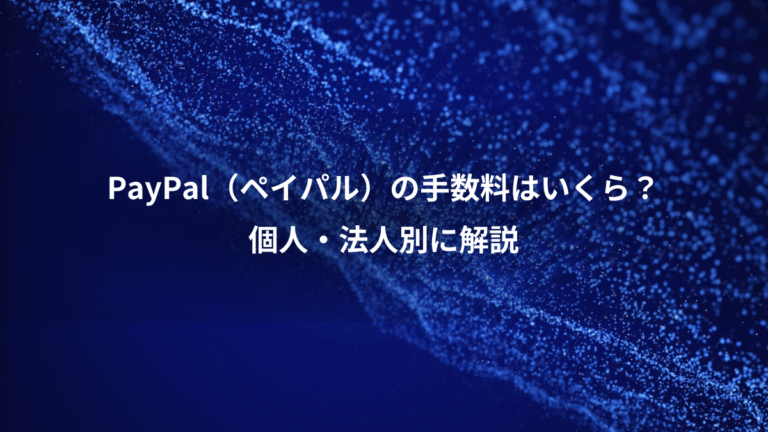 PayPal(ペイパル)の手数料はいくら?、個人・法人別に解説