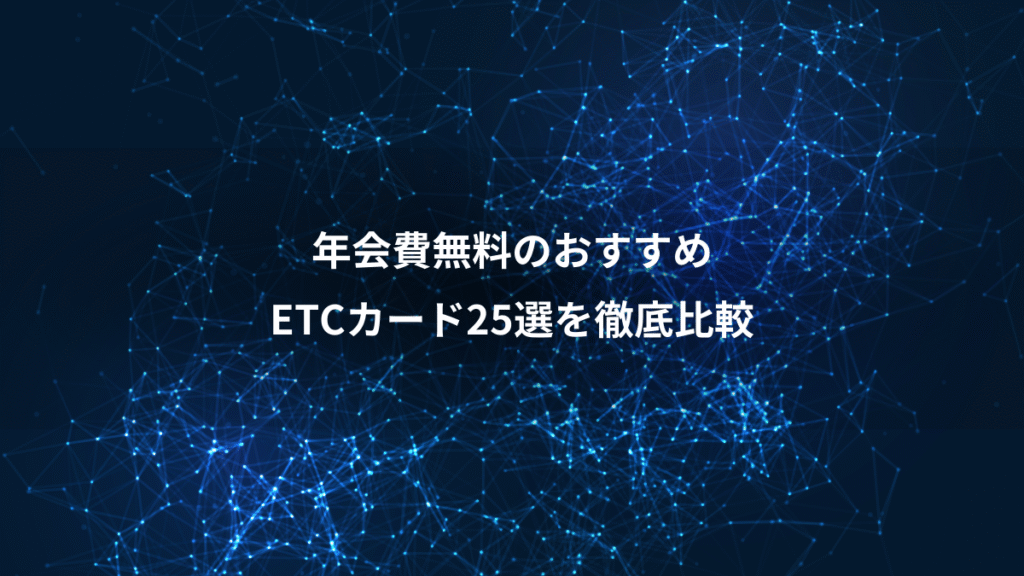 年会費無料のおすすめ、ETCカード25選を徹底比較
