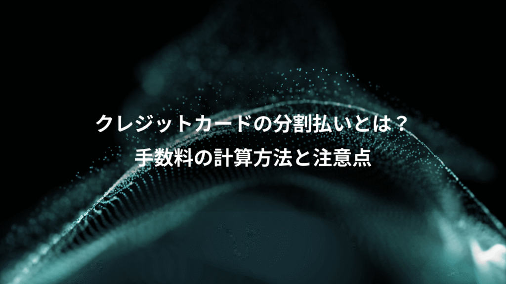 クレジットカードの分割払いとは？、手数料の計算方法と注意点