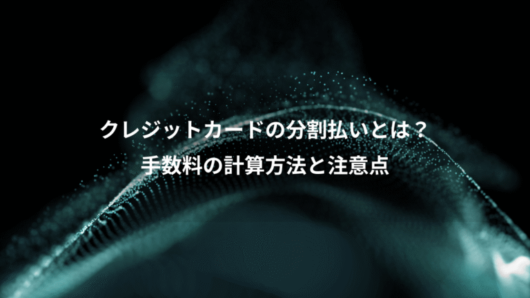クレジットカードの分割払いとは?、手数料の計算方法と注意点