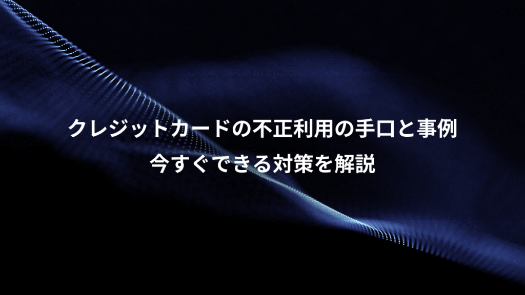 クレジットカードの不正利用の手口と事例、今すぐできる対策を解説