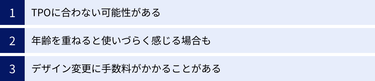 TPOに合わない可能性がある、年齢を重ねると使いづらく感じる場合も、デザイン変更に手数料がかかることがある