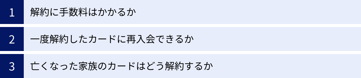 解約に手数料はかかるか、一度解約したカードに再入会できるか、亡くなった家族のカードはどう解約するか
