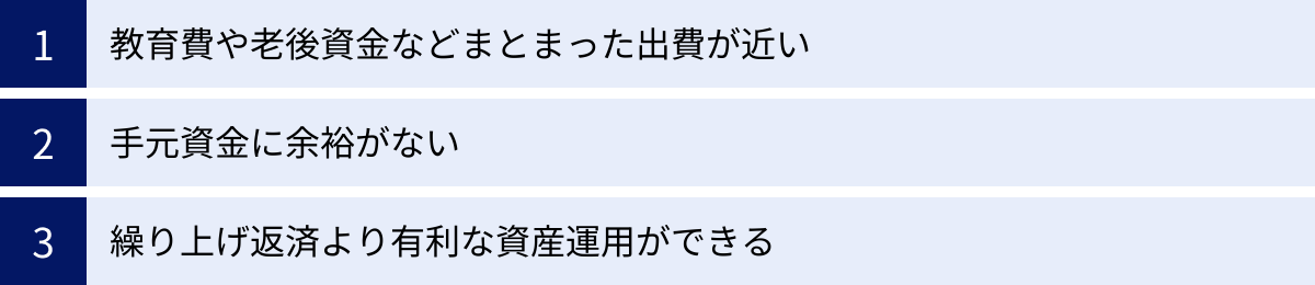 教育費や老後資金などまとまった出費が近い、手元資金に余裕がない、繰り上げ返済より有利な資産運用ができる