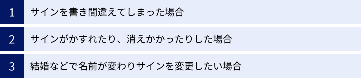 サインを書き間違えてしまった場合、サインがかすれたり、消えかかったりした場合、結婚などで名前が変わりサインを変更したい場合