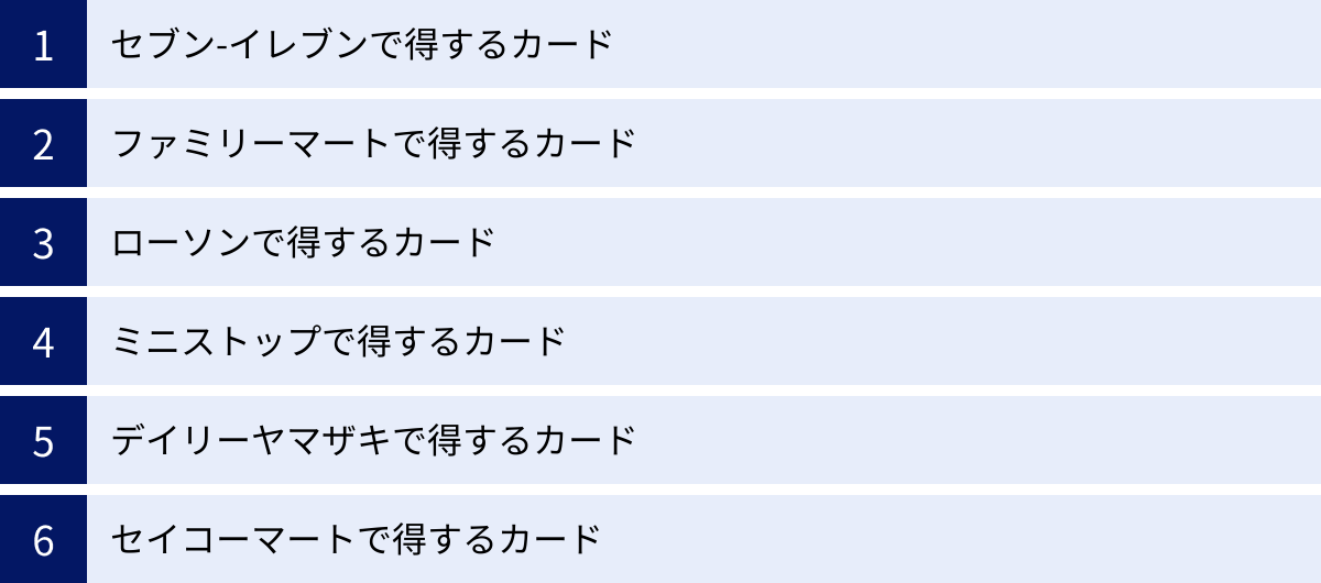セブン-イレブンで得するカード、ファミリーマートで得するカード、ローソンで得するカード、ミニストップで得するカード、デイリーヤマザキで得するカード、セイコーマートで得するカード