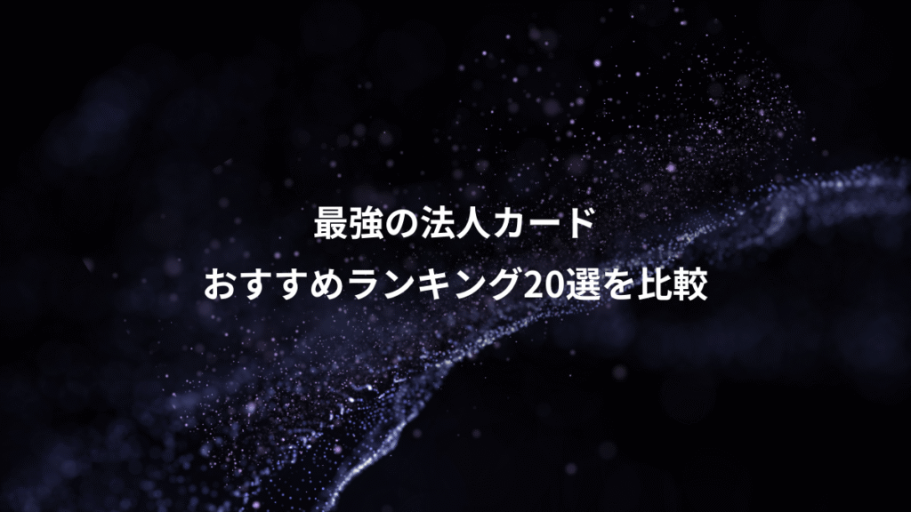 最強の法人カード、おすすめランキング20選を比較