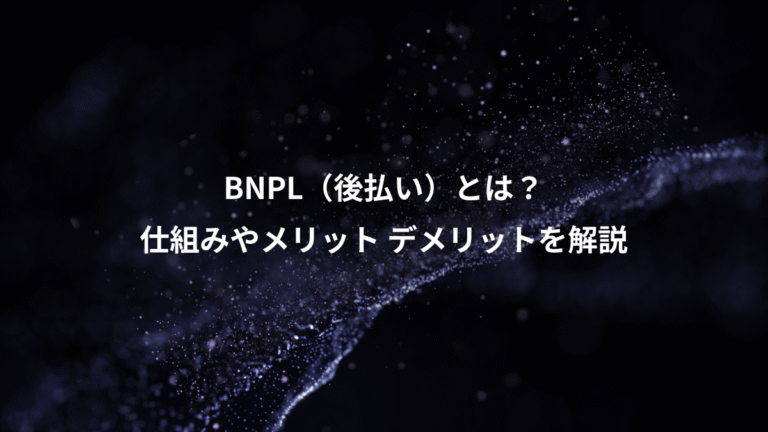 BNPL(後払い)とは?、仕組みやメリット デメリットを解説