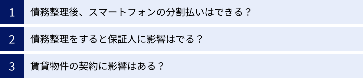 債務整理後、スマートフォンの分割払いはできる？、債務整理をすると保証人に影響はでる？、賃貸物件の契約に影響はある？