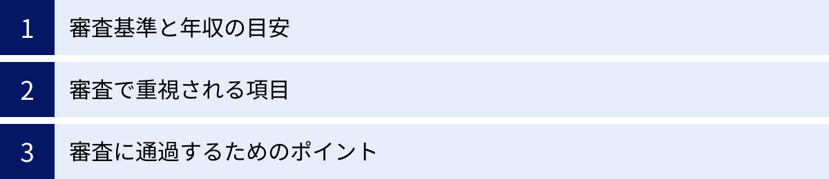 審査基準と年収の目安、審査で重視される項目、審査に通過するためのポイント