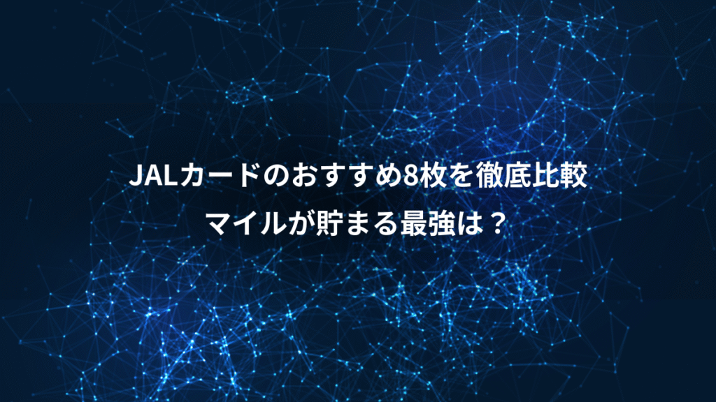 JALカードのおすすめ8枚を徹底比較、マイルが貯まる最強は？