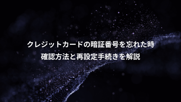 クレジットカードの暗証番号を忘れた時、確認方法と再設定手続きを解説
