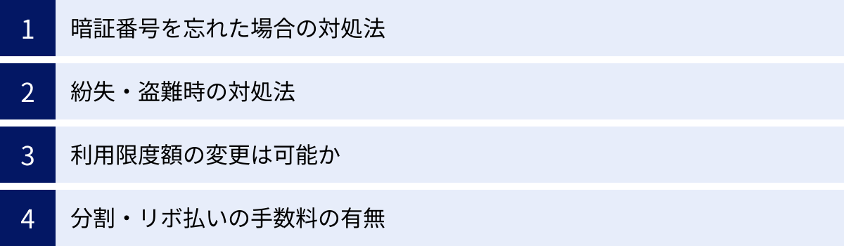 暗証番号を忘れた場合の対処法、紛失・盗難時の対処法、利用限度額の変更は可能か、分割・リボ払いの手数料の有無