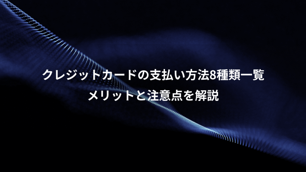 クレジットカードの支払い方法8種類一覧、メリットと注意点を解説