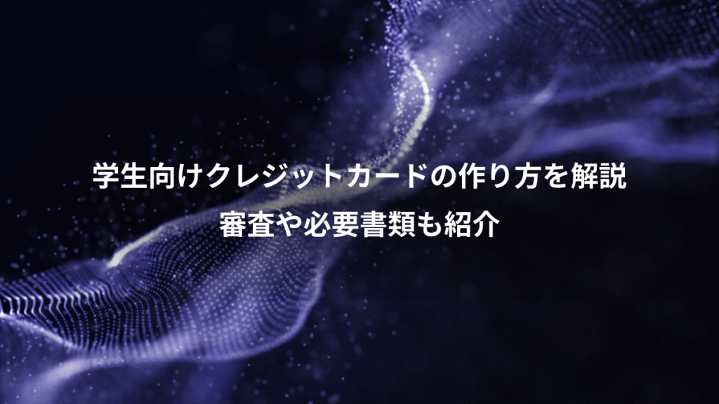学生向けクレジットカードの作り方を解説、審査や必要書類も紹介