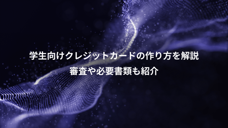 学生向けクレジットカードの作り方を解説、審査や必要書類も紹介