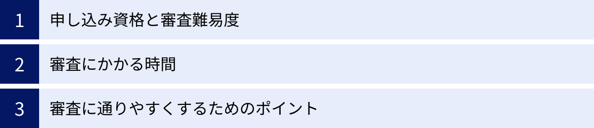 申し込み資格と審査難易度、審査にかかる時間、審査に通りやすくするためのポイント