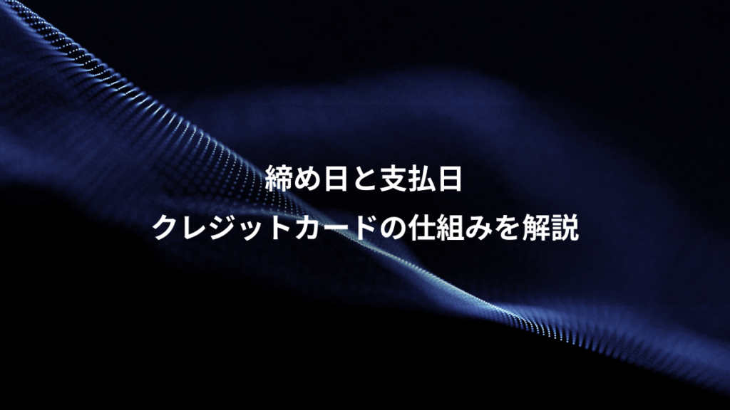 締め日と支払日、クレジットカードの仕組みを解説