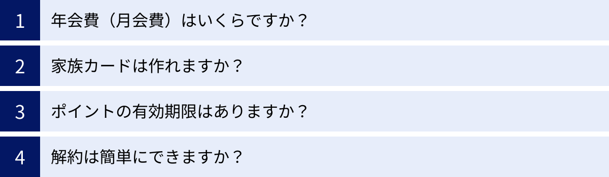 年会費（月会費）はいくらですか？、家族カードは作れますか？、ポイントの有効期限はありますか？、解約は簡単にできますか？