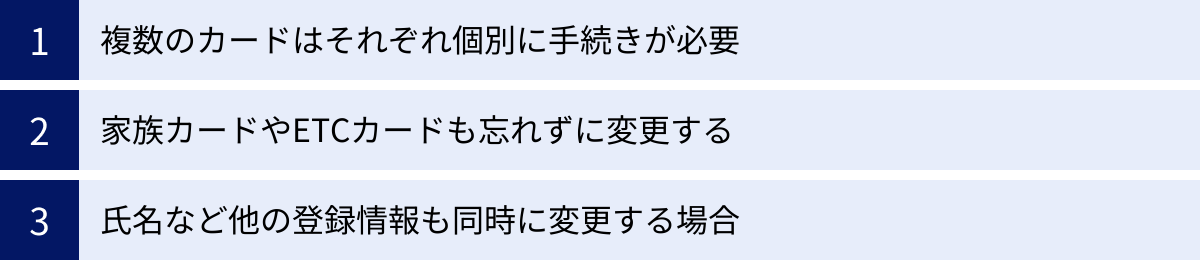 複数のカードはそれぞれ個別に手続きが必要、家族カードやETCカードも忘れずに変更する、氏名など他の登録情報も同時に変更する場合