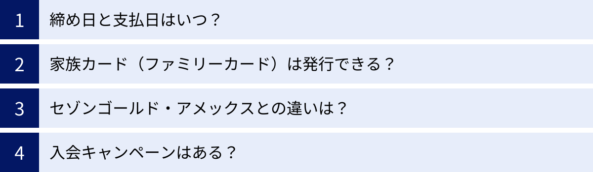 締め日と支払日はいつ？、家族カード（ファミリーカード）は発行できる？、セゾンゴールド・アメックスとの違いは？、入会キャンペーンはある？