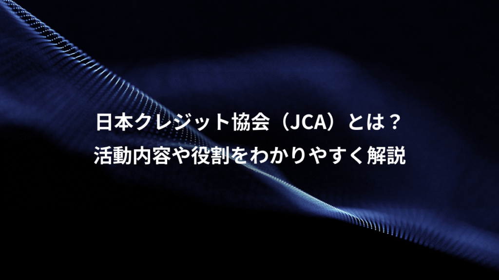日本クレジット協会（JCA）とは？、活動内容や役割をわかりやすく解説