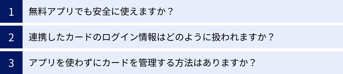 無料アプリでも安全に使えますか？、連携したカードのログイン情報はどのように扱われますか？、アプリを使わずにカードを管理する方法はありますか？