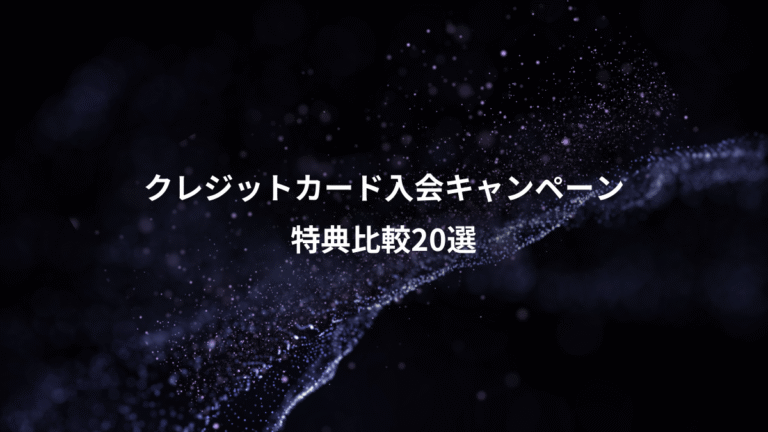 クレジットカード入会キャンペーン、特典比較20選