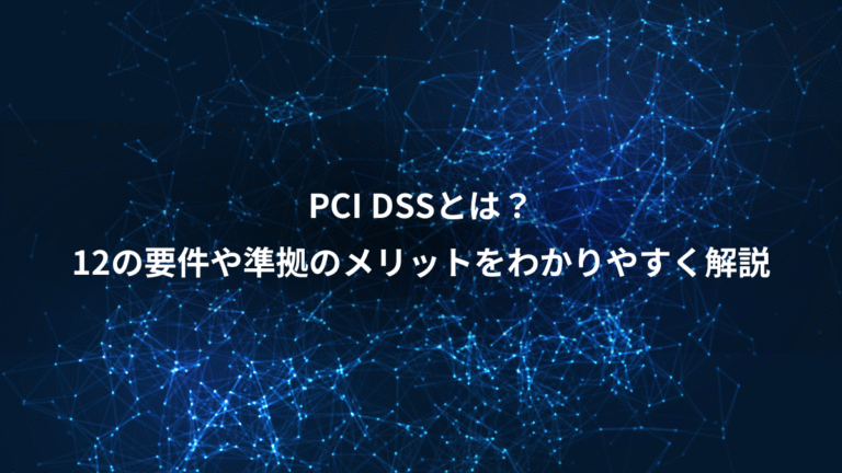 PCI DSSとは?、12の要件や準拠のメリットをわかりやすく解説