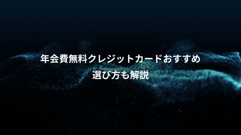 年会費無料クレジットカードおすすめ、選び方も解説