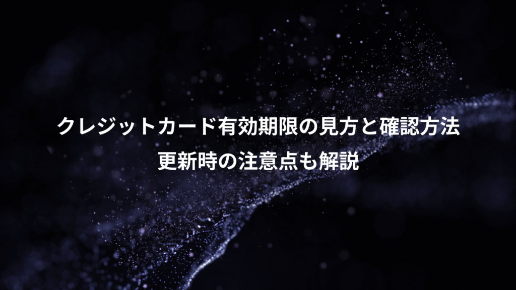 クレジットカード有効期限の見方と確認方法、更新時の注意点も解説