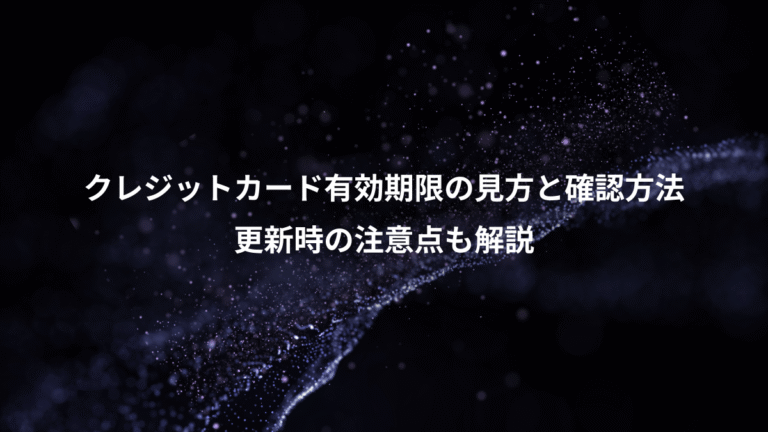 クレジットカード有効期限の見方と確認方法、更新時の注意点も解説