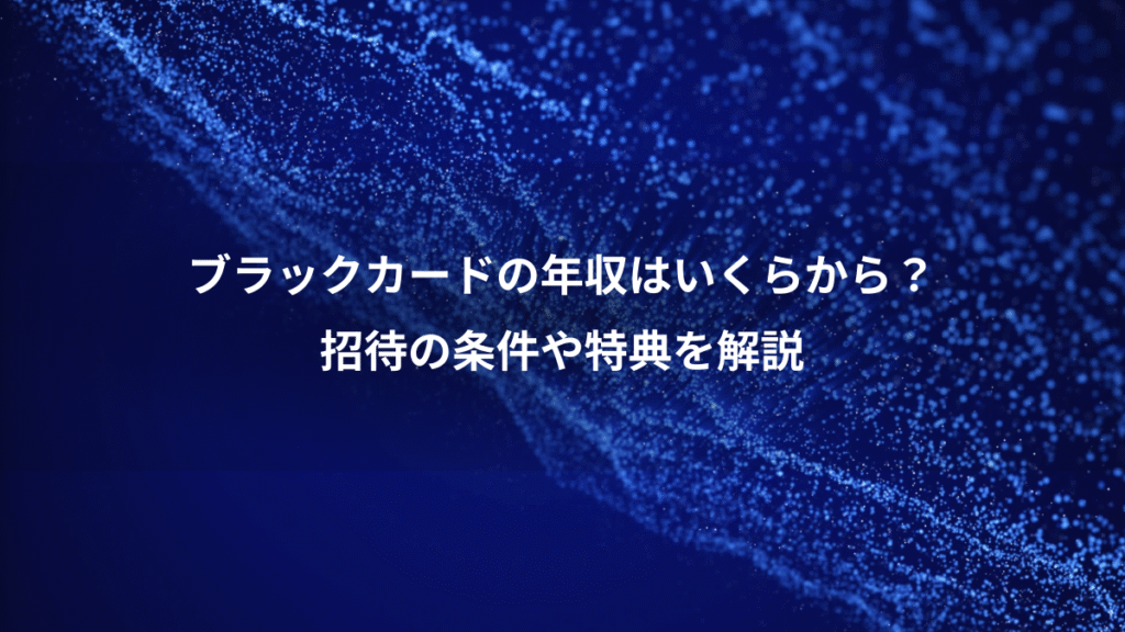 ブラックカードの年収はいくらから？、招待の条件や特典を解説