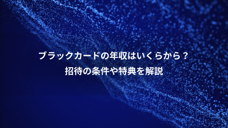 ブラックカードの年収はいくらから?、招待の条件や特典を解説