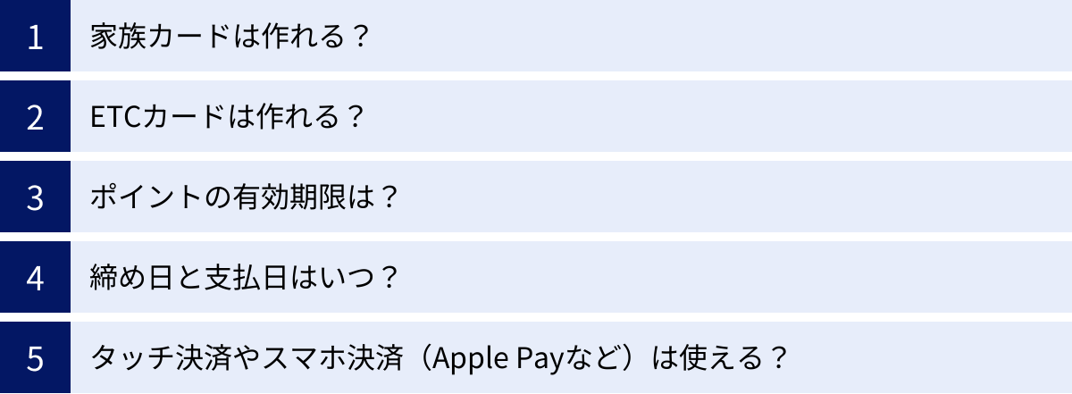 家族カードは作れる？、ETCカードは作れる？、ポイントの有効期限は？、締め日と支払日はいつ？、タッチ決済やスマホ決済（Apple Payなど）は使える？