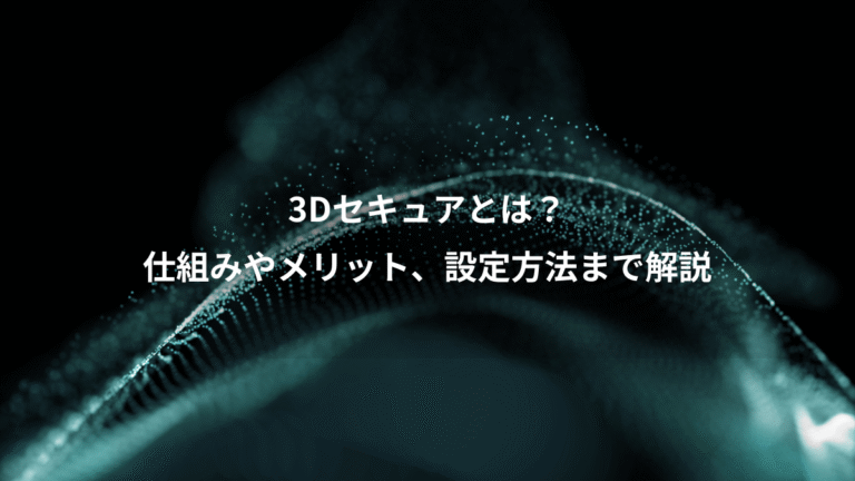 3Dセキュアとは?、仕組みやメリット、設定方法まで解説
